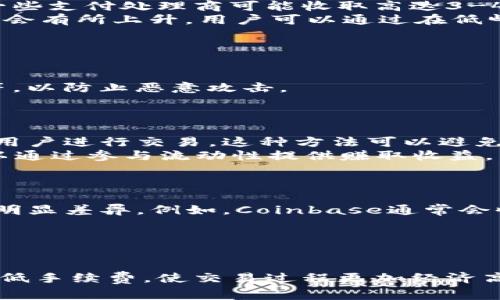 blijotMetaMask法币交易手续费全面剖析与实用指南/blijot

MetaMask, 法币手续费, 加密货币, 数字钱包, 交易费用/guanjianci

什么是MetaMask？
MetaMask是一款流行的以太坊钱包，允许用户存储和管理他们的加密货币资产，包括以太坊（ETH）和基于以太坊的代币（ERC20）。其最大的特点是方便用户与去中心化应用（DApp）交互，而不需要进行复杂的设置或配置。用户可以通过浏览器插件或移动应用使用MetaMask，享受无缝的数字资产管理体验。

MetaMask中的法币交易手续费介绍
在MetaMask中，法币手续费通常是指用户将法币（如美元、欧元等）转换为加密货币时需要支付的费用。这笔费用可能包括多种因素，如支付处理费用和交易矿工手续费等。在进行法币交易时，用户需要了解所有相关的费用，以便做出明智的选择。

MetaMask法币手续费组成
MetaMask法币手续费的组成通常包括以下几个部分：
ul
  listrong付款处理商费用：/strong当用户通过信用卡或借记卡购买加密货币时，支付处理商会收取一定比例的费用。这通常是最显著的费用组成部分。/li
  listrong加密货币交易矿工费：/strong每当用户完成一次加密货币交易时，需要向矿工支付一定的手续费，以确保其交易被及时确认。这通常是以太坊网络的标准操作。/li
  listrong平台费用：/strong某些情况下，MetaMask可能会通过链接第三方交易所进行交易，并收取一定的服务费用。/li
/ul

如何降低MetaMask法币手续费
用户可以采取多种措施来降低在MetaMask中的法币手续费：
ul
  listrong比较不同支付处理商：/strong在使用MetaMask购买加密货币时，不同的支付处理商可能会有不同的费用率。用户应研究和比较各个选项，选择适合自己的服务商。/li
  listrong选择最佳交易时间：/strong交易矿工费波动，用户可以在网络拥堵时避免进行交易，以降低费用。在网络不忙时交易，可能会更为经济。/li
  listrong使用加密货币存款：/strong如果用户能够 使用加密货币代替法币进行交易，会避免法币转换过程中产生的手续费。/li
/ul

MetaMask法币手续费的常见问题解答
以下是一些关于MetaMask法币手续费的常见问题解答，帮助用户更好地理解费用结构及相关问题。

问题1：MetaMask的法币手续费是如何计算的？
MetaMask的法币手续费的计算方法通常受多种因素影响。首先，不同支付处理商对法币转入或转出的服务所收取的费用不同。这笔费用通常以交易金额的百分比形式表现。例如，一些支付处理商可能收取高达3-4% 的手续费。
其次，在用户完成支付之后，MetaMask会在后台将法币转换为加密货币，并将在一次交易中产生的矿工费用计算在内。矿工费用是一定的，随网络情况波动。在高峰期，矿工费用可能会有所上升。用户可以通过在低峰期进行交易、选择合适的矿工费用来进行节省。
最后，MetaMask支持的加密货币交易所可能会收取固定交易费用。用户在进行法币交易时，应仔细阅读所有条款与条件，以确保了解费用结构。

问题2：使用MetaMask购买法币会安全吗？
使用MetaMask进行法币购买是相对安全的。其作为一个去中心化的数字钱包，用户的私钥始终保存在本地，不会被上传至服务器。这样可以最大程度保护用户的资金安全。
此外，MetaMask的浏览器扩展程序和移动应用都经过严格的审核和测试，能够为用户提供安全的交易环境。然而，用户仍然需要遵循安全准则，例如使用强密码和双因素身份验证等，以防止恶意攻击。
虽然MetaMask提供了安全保障，但因市场的波动性与加密资产的风险，用户在使用法币购买加密货币时，仍应谨慎投资，避免因价格波动而造成损失。

问题3：有哪些替代方案可以降低MetaMask的法币手续费？
除了MetaMask外，还有多种选择可以降低法币手续费。例如，用户可以考虑通过同行交易（peer-to-peer trading）来购买加密货币，这是指在没有中介机构的情况下直接与其他用户进行交易。这种方法可以避免高昂的手续费。
另一种选择是使用去中心化的交易所（DEX）进行交易。去中心化交易所不需要中介，它们通常会收取较低的交易手续费。此外，许多去中心化交易所还提供流动性挖矿奖励，用户可以通过参与流动性提供赚取收益。
最后，用户还可以研究和使用银行转账或电子钱包等支付方式，通常这些方式的手续费较低，相对于信用卡或借记卡支付，能为用户节省更多费用。

问题4：MetaMask的法币手续费与其他钱包相比如何？
与其他数字钱包相比，MetaMask的法币手续费可能会有所不同。许多竞争对手，如Coinbase、Binance等也提供法币购买的功能，但其费用结构可能因为交易 volume 的不同而有明显差异。例如，Coinbase通常会收取较高的交易费用，尤其是在用户通过信用卡或借记卡进行买卖时。
另一方面，一些专注于成本的交易平台如Bitstamp或Kraken可能会提供较低的交易费用。这意味着在选择钱包时，用户需要综合考虑手续费、流动性和交易便利性等多个因素。
总之，用户应该评估各个钱包的不同收费结构，以找到最符合其需求和预算的解决方案。

结论
总的来说，了解MetaMask的法币手续费结构以及影响费用的因素，对希望在数字货币市场中进行交易的用户来说非常重要。通过比较不同的支付方式和交易平台，用户可以有效降低手续费，使交易过程更加经济高效。此外，适当的安全措施和投资策略将极大地提升用户在加密货币交易中的体验。因此，通过合理利用MetaMask及其相关功能，用户能够在日益增长的数字货币市场中茁壮成长。
