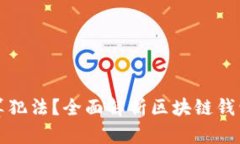 区块链推广钱包的人算犯法？全面解析区块链钱