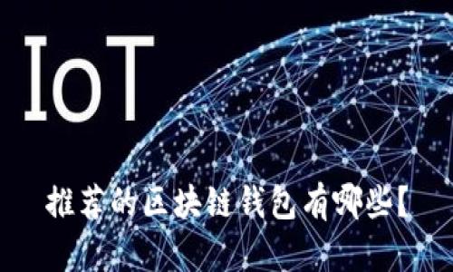 推荐的区块链钱包有哪些？