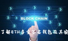 深入了解ETH多重签名钱包及其安全性