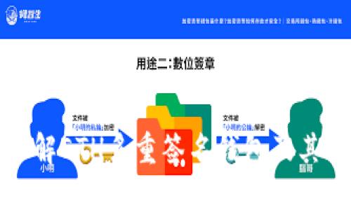 深入了解ETH多重签名钱包及其安全性