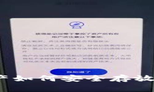 : 数字资产如何安全存放在钱包中？
