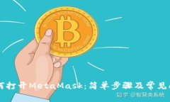 电脑如何打开MetaMask：简单步骤及常见问题解析