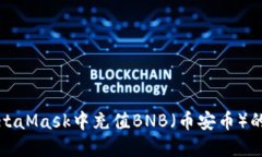 如何在MetaMask中充值BNB（币安币）的详细指南