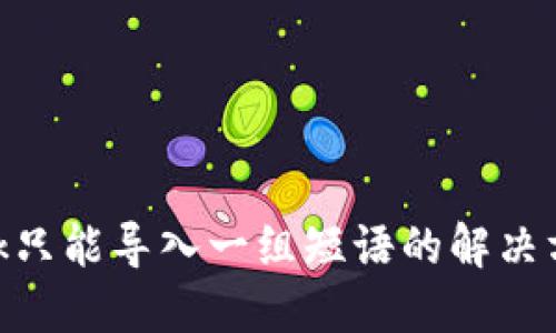 MetaMask只能导入一组短语的解决方案与指南