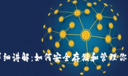 加密钱包详细讲解：如何安全存储和管理你的数字资产