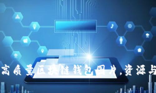 免费下载高质量区块链钱包图片，资源与使用指南