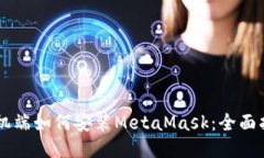 手机端如何安装MetaMask：全面指南
