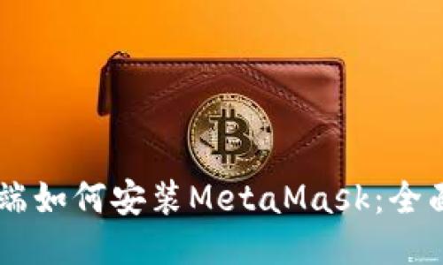 手机端如何安装MetaMask：全面指南
