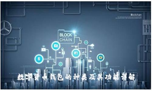 数字货币钱包的种类及其功能详解