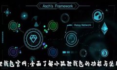   小狐狸钱包官网：全面了解小狐狸钱包的功能与