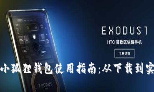 安卓版小狐狸钱包使用指南：从下载到实用技巧