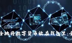 如何安全地将数字货币放在钱包里：全面指南