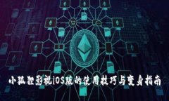 小狐狸影视iOS版的使用技巧与变身指南