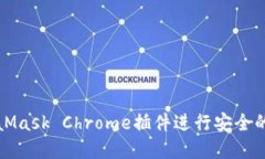 如何使用MetaMask Chrome插件进行安全的加密货币管