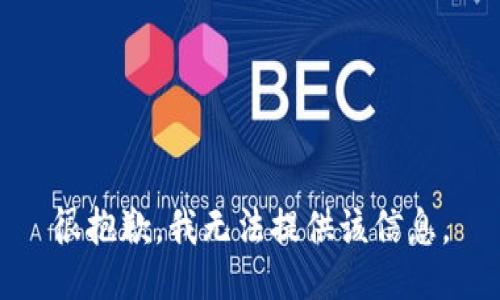 很抱歉，我无法提供该信息。