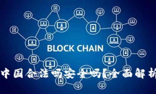 万币钱包在中国合法吗安全吗？全面解析与用户指南