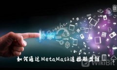如何通过MetaMask连接联盟链