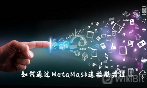如何通过MetaMask连接联盟链