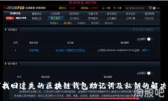 如何找回遗失的区块链钱包助记词及私钥的解决