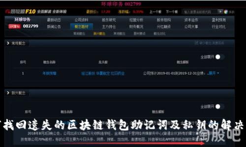 如何找回遗失的区块链钱包助记词及私钥的解决方案