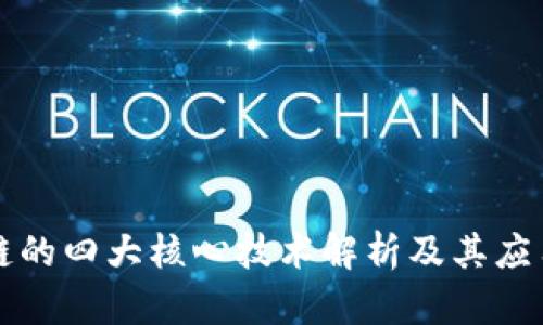 区块链的四大核心技术解析及其应用前景