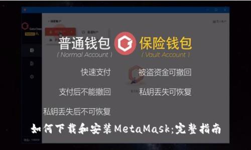 如何下载和安装MetaMask：完整指南