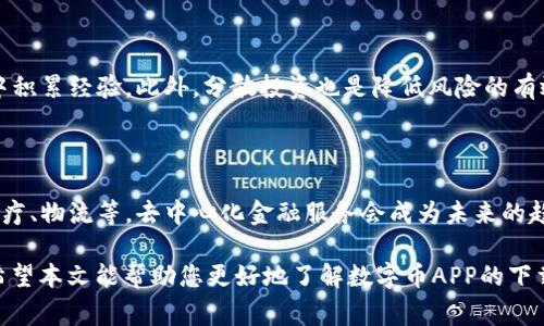 baioti数字币APP官方下载安装：全面指南与常见问题解答/baioti  
数字币, 数字币APP, 下载安装, 官方下载, 数字货币交易/guanjianci  

随着数字货币的迅速发展，越来越多的人开始关注数字币的交易和投资。为了方便用户进行数字货币的买卖，许多数字币交易平台推出了自己的手机应用程序，即数字币APP。本文将为你详细介绍如何下载安装官方的数字币APP，并解答用户在使用过程中可能遇到的一些常见问题。

一、数字币APP的安装步骤

下载安装数字币APP是一个简单的过程，但根据不同的手机操作系统（iOS和Android），步骤会略有不同。以下是针对这两种系统的详细指导。

h4(1) iOS用户的下载安装步骤/h4

对于iOS用户，下载安装APP的步骤如下：

ol
    li打开你的iPhone或iPad上的“App Store”。/li
    li在下方的搜索栏输入“数字币APP”或具体的数字币名称。确保你找到的应用是由官方授权的。查看应用的评分和评论以确认其真实性。/li
    li点击“获取”按钮，等待下载并自动安装完成。/li
    li下载完成后，你可以在主屏幕上找到数字币APP的图标。点击打开并按照提示完成用户注册。/li
/ol

h4(2) Android用户的下载安装步骤/h4

对于Android用户，实际的下载安装步骤如下：

ol
    li打开你的Android手机的“Google Play Store”。/li
    li在搜索框中输入“数字币APP”并进行搜索。同样，确保下载的应用是官方版本，以避免任何安全风险。/li
    li点击“安装”按钮，等待应用下载安装完成。/li
    li下载安装完成后，应用程序将出现在应用列表中，点击打开，按照系统提示进行注册或登录。/li
/ol

值得注意的是，有些数字币APP可能无法在某些地区的应用商店中找到。在这种情况下，你可能需要访问官方网站，找寻官方下载链接。在下载APK文件时，务必确保来源可靠，以防病毒和恶意软件的侵害。

二、数字币APP的主要功能

数字币APP通常集成了多种功能，使得用户能够方便地进行数字币交易。以下是一些主要功能：

h4(1) 实时行情监控/h4

用户可通过APP实时监控各类数字货币的市场行情，包括价格涨跌、交易量等。这样可以帮助投资者做出更加及时的决策。

h4(2) 便捷的交易界面/h4

数字币APP通常提供简单易懂的操作界面，用户可以快速完成买入或卖出的指令。用户还可以设置价格提醒，自动进行买卖。

h4(3) 安全性与隐私保护/h4

大多数数字币APP都使用先进的加密技术来保护用户的信息与资产安全。此外，许多应用还支持双重验证功能，为用户的账户安全提供额外保障。

h4(4) 多种钱包功能/h4

用户可在APP中开设数字货币钱包，管理多种类型的数字货币，并进行日常的转账、收款等操作。许多APP还支持多币种之间的转换。

h4(5) 社区与支持/h4

一些数字币APP内置了用户社区功能，允许用户进行交流与经验分享。同时，用户也可以通过APP内的客服系统，快速解决使用过程中遇到的问题。

三、可能遇到的安装问题及解决办法

在下载安装数字币APP的过程中，用户有时可能会遭遇一些问题。以下是几个常见问题及其解决办法：

h4(1) 下载失败或安装不成功/h4

如果在下载过程中遇到问题，可能有以下原因：

ul
    li网络连接问题：确保你的设备已连接稳定的网络。如果你使用的是移动数据，建议切换到Wi-Fi来提高下载速度。/li
    li存储空间不足：检查手机的存储空间是否足够。如果存储空间不足，可以尝试删除一些不必要的应用或文件。/li
    li应用版本不兼容：确保你下载的数字币APP适用于你的手机系统版本，如果不兼容，请更新你的手机操作系统。/li
/ul

h4(2) 安全性问题/h4

有些用户可能会担心下载第三方应用可能带来的安全风险。以下建议可帮助提高安全性：

ul
    li始终从官方渠道下载APP，避免使用非官方链接。/li
    li在安装过程中，请仔细阅读权限要求，确保没有请求过多不必要的权限。/li
    li定期检查应用更新，确保使用最新版本的APP以获得最新的安全补丁。/li
/ul

h4(3) 登录问题/h4

有时用户在安装完成后会遇到无法登录的问题，这可能由以下几个原因造成：

ul
    li账号信息输入错误：请仔细检查你的登录信息，确保没有输入错误。若忘记密码，可以使用密码找回功能。/li
    li账号问题：如果你的账号因多次登录失败被锁定，需要联系官方客服进行解锁。/li
    li服务器维护：有时APP可能会因为服务器维护而无法登录，建议稍后再试。/li
/ul

h4(4) 操作不熟悉/h4

新用户在使用数字币APP时，可能会对操作界面感到陌生。建议可参考以下方法：

ul
    li阅读官方提供的用户手册或帮助文档，快速了解APP的功能使用。/li
    li观看在线视频教程，许多数字币交易平台会在其网站或社交媒体上分享使用教程。/li
    li加入数字币投资者社区，向其他投资者请教使用经验。/li
/ul

四、常见问题解答

h4(1) 数字币APP安全吗？/h4

安全性是用户在使用数字币APP时最关心的问题之一。官方的数字币APP一般会采取一系列措施来保护用户的账户安全。这包括采用高强度的加密算法来保护用户的数据，提供双重身份验证等保护措施。然而，用户也需自行提高警惕，确保不在公共网络上轻易登录，并定期更新自己的密码。此外，应该只下载来自官方渠道的APP，避免使用冒牌应用。

h4(2) 数字币APP的交易费用如何？/h4

不同的数字币交易平台和其APP对于交易费用的政策可能有所不同。一般来说，会收取交易手续费和提现手续费。用户在选择APP之前，应先查看其具体费用说明，以确保不在交易过程中产生意外费用。此外，各平台可能会定期推出优惠活动，例如降低交易费用，因此建议关注相关信息以降低交易成本。

h4(3) 如何提升数字币交易的成功率？/h4

提升数字币交易成功率的方法有很多，首先是要时刻保持对市场的敏感，了解即时行情和趋势。其次，建议学习各种交易策略，尝试模拟盘进行练习，从中积累经验。此外，分散投资也是降低风险的有效手段，通过组合不同的数字货币，避免因单一货币波动而造成较大损失。

h4(4) 数字币的未来发展趋势如何？/h4

随着区块链技术的不断成熟和数字货币的逐渐普及，其市场前景受到越来越多投资者的瞩目。未来，数字币将可能在更多的领域得到应用，比如金融、医疗、物流等，去中心化金融服务会成为未来的趋势。此外，随着国家对数字货币政策的明确和稳定，数字币的交易环境将会更为规范，为投资者提供更安全的交易平台。

综上所述，下载安装数字币APP是进入数字货币市场的重要一步，用户在操作过程中需保持谨慎，同时应积极掌握相关知识来提高交易与投资的水平。希望本文能帮助您更好地了解数字币APP的下载与使用，有所帮助。