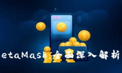 区块链与MetaMask：全面深入解析及使用指南