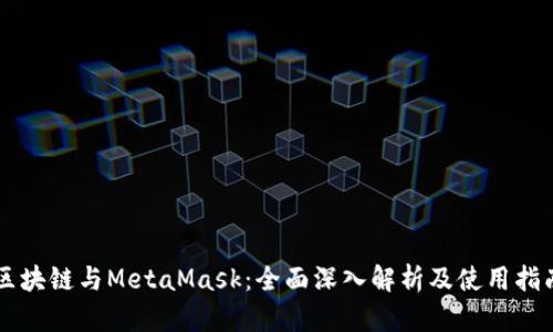 区块链与MetaMask：全面深入解析及使用指南