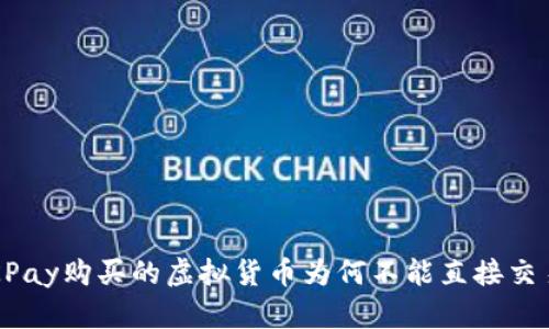 OKPay购买的虚拟货币为何不能直接交易？