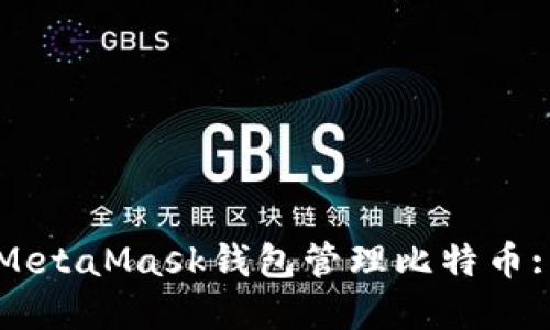 如何使用MetaMask钱包管理比特币: 完全指南
