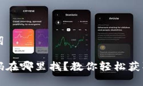思考和关键词

比特派二维码在哪里找？教你轻松获取和使用方法