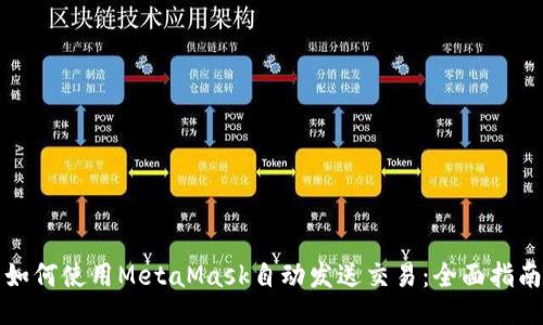 如何使用MetaMask自动发送交易：全面指南