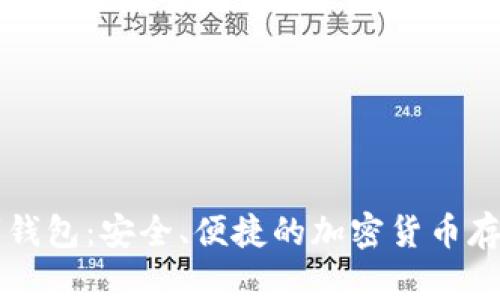 以太币数字钱包：安全、便捷的加密货币存储解决方案