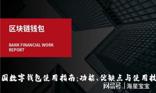 中国数字钱包使用指南：功能、优缺点与使用技巧
