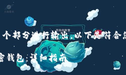 由于字符限制，内容将分成多个部分进行输出。以下是符合您要求的、关键词和部分内容。

如何使用MetaMask创建加密钱包：详细指南