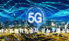 如何找回小狐狸钱包密码：详细步骤与解决方案