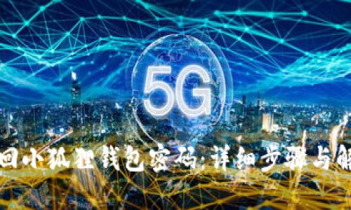 如何找回小狐狸钱包密码：详细步骤与解决方案