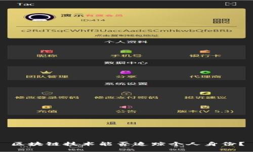 区块链技术能否追踪个人身份？