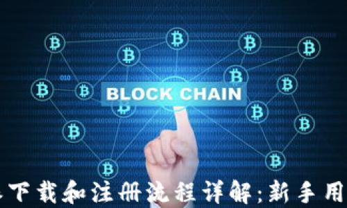 
比特派下载和注册流程详解：新手用户指南