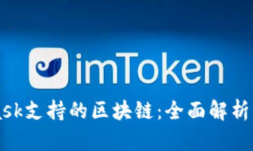 MetaMask支持的区块链：全面解析及其功能