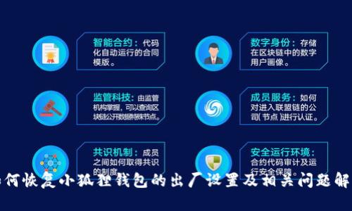 如何恢复小狐狸钱包的出厂设置及相关问题解答