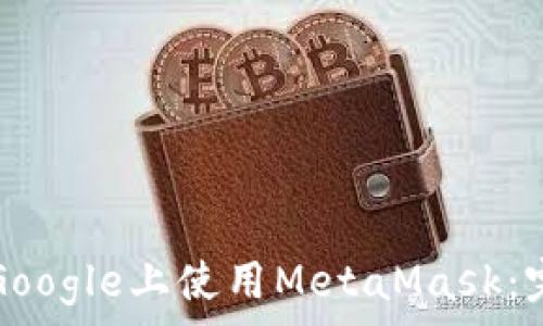   
如何在Google上使用MetaMask：完整指南