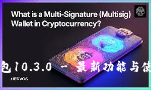 小狐钱包10.3.0 - 最新功能与使用指南