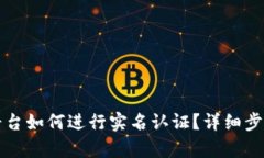 波币平台如何进行实名认证？详细步骤解析