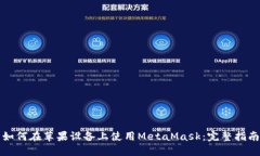 如何在苹果设备上使用MetaMask：完整指南
