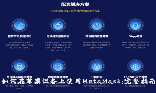 如何在苹果设备上使用MetaMask：完整指南