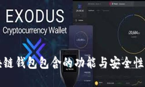 区块链钱包包含的功能与安全性详解
