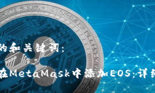 思考的和关键词：

如何在MetaMask中添加EOS：详细指南